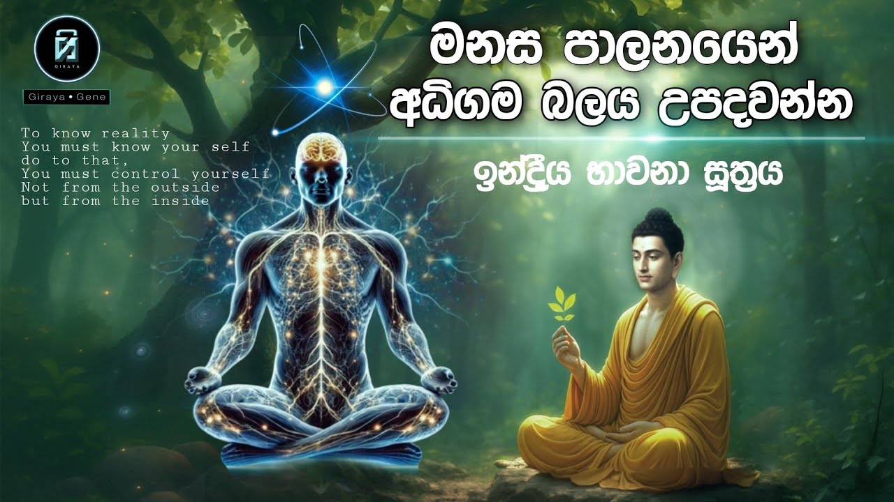 ඉන්ද්‍රීය භාවනා සූත්‍රය පැහැදිලි කිරීම | Indriya Bhavana sutta - #Girayagene 