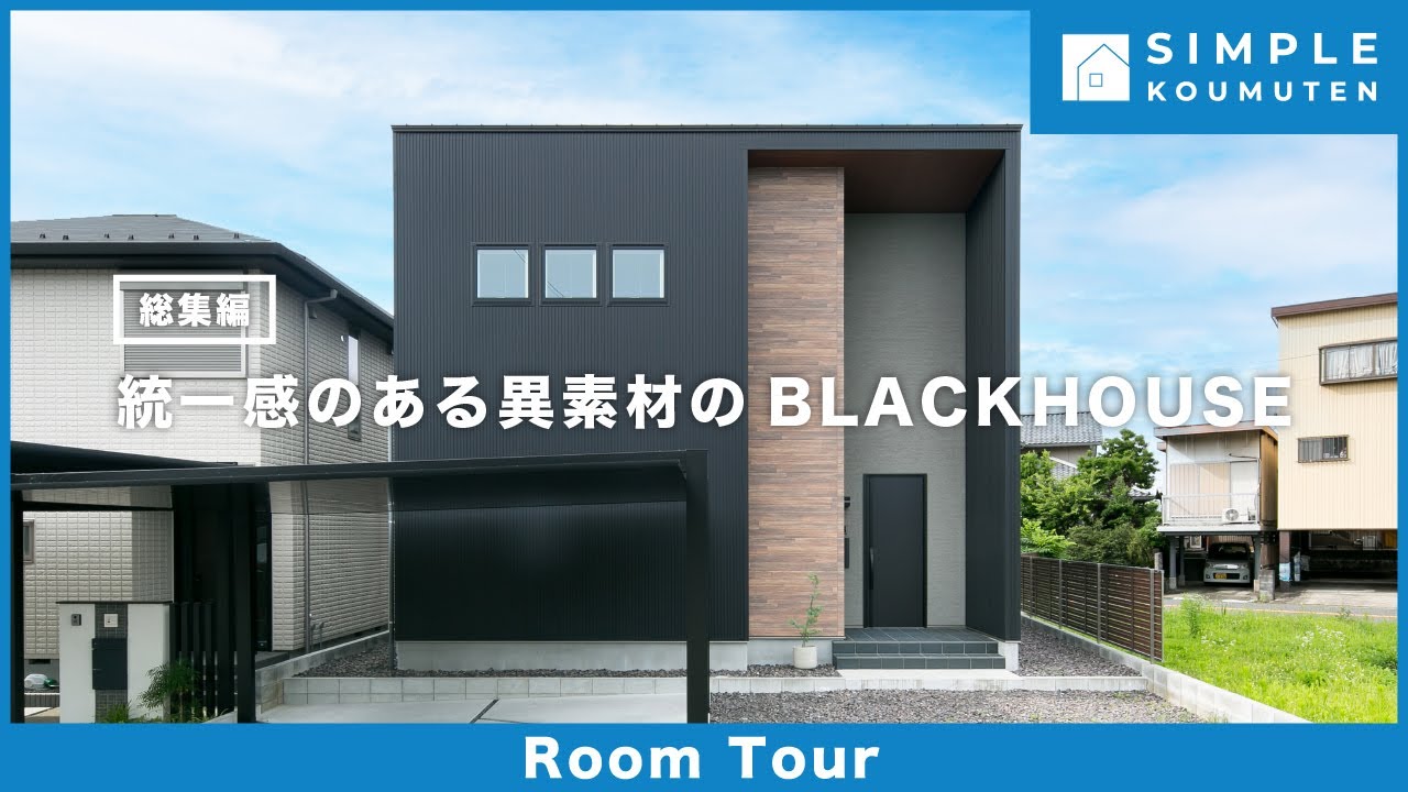 【Room Tour】 統一感のある異素材のBLACKHOUSE|家事動線|大開口窓|注文住宅|サイディング|ガルバリウム|塗壁|吹き抜け|お庭|黒|木|グレー|お家