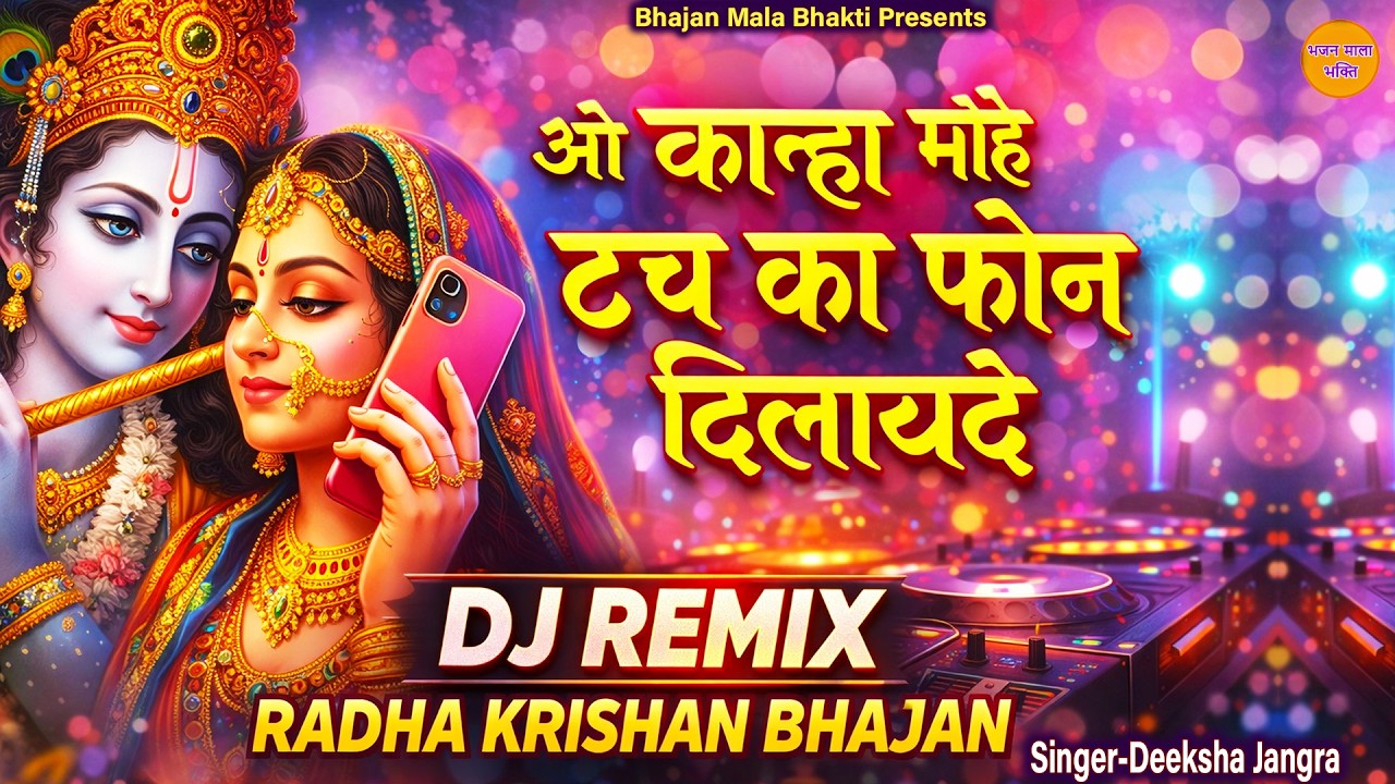 कान्हा मोए टच को फोन दिला दे || कृष्ण भजन || Kanha Mohe Touch Ko Phone Dila De || Krishna Bhajan