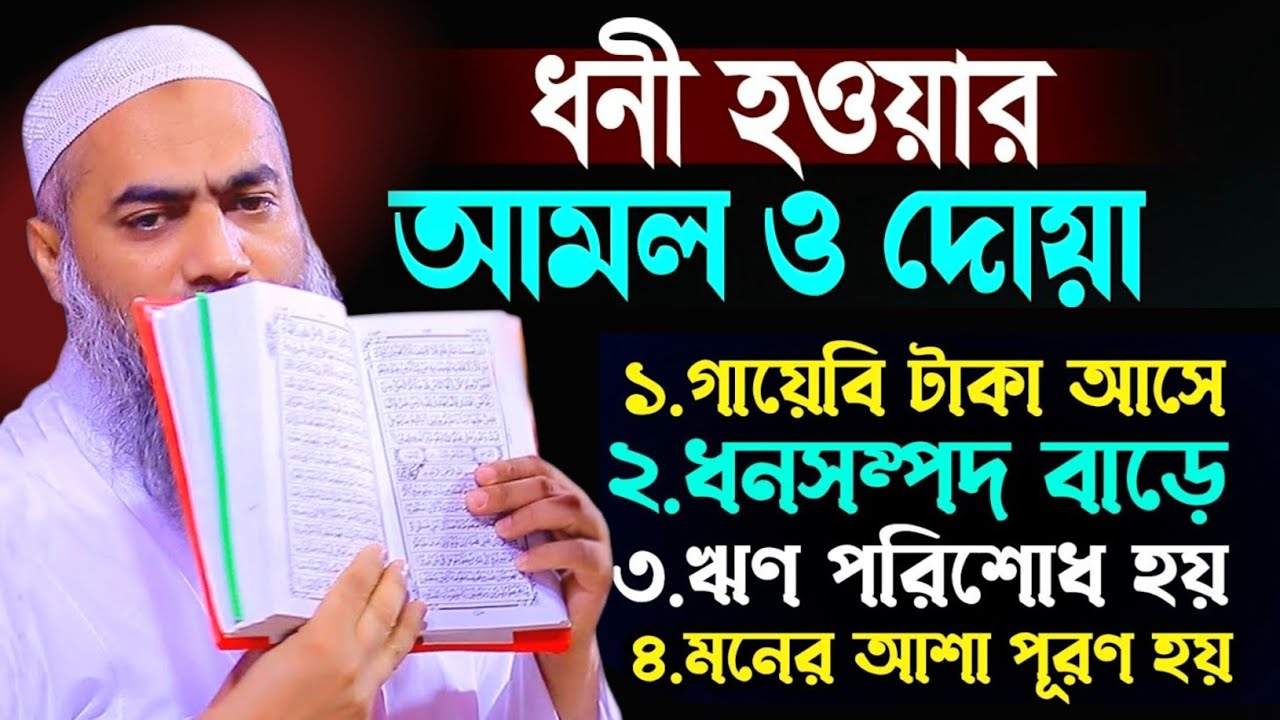 ধনী হওয়ার আমল ও দোয়া ১০০% পরীক্ষিত মুফতী মুস্তাকুন্নবী কাসেমী ওয়াজ || Mustakunnabi Kasemi waz 2025