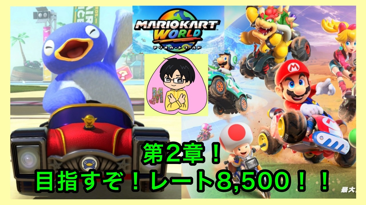 【レース第2章】Switch2のマリオカートワールドのレースでランク上げだー！目指せ8500！参加もできるよ✨