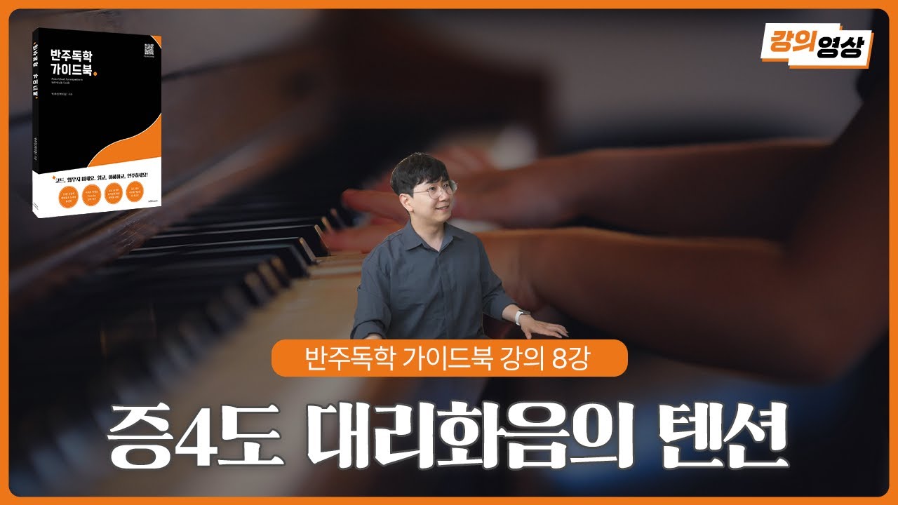 [반주독학 가이드북] 8강 : 증4도 대리화음의 텐션_p162