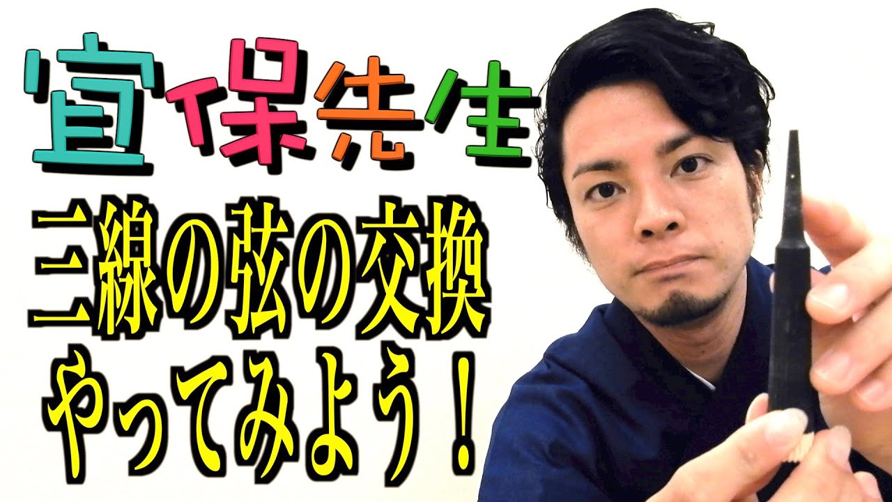 三線初心者必見！第14回【三線の師範が教える】三線の弦の交換やってみよう！