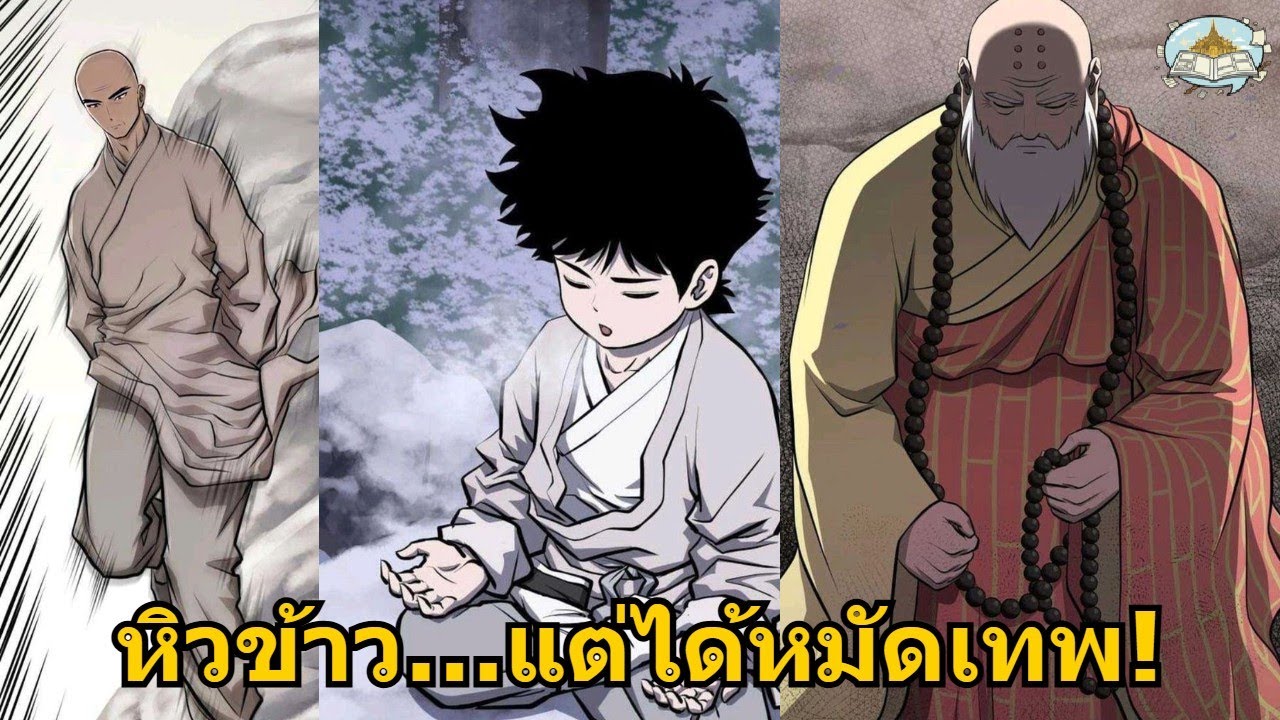 เณรน้อยแอบเรียนสุดยอดหมัด เพียงเพื่อให้อิ่มท้อง | มังฮวา