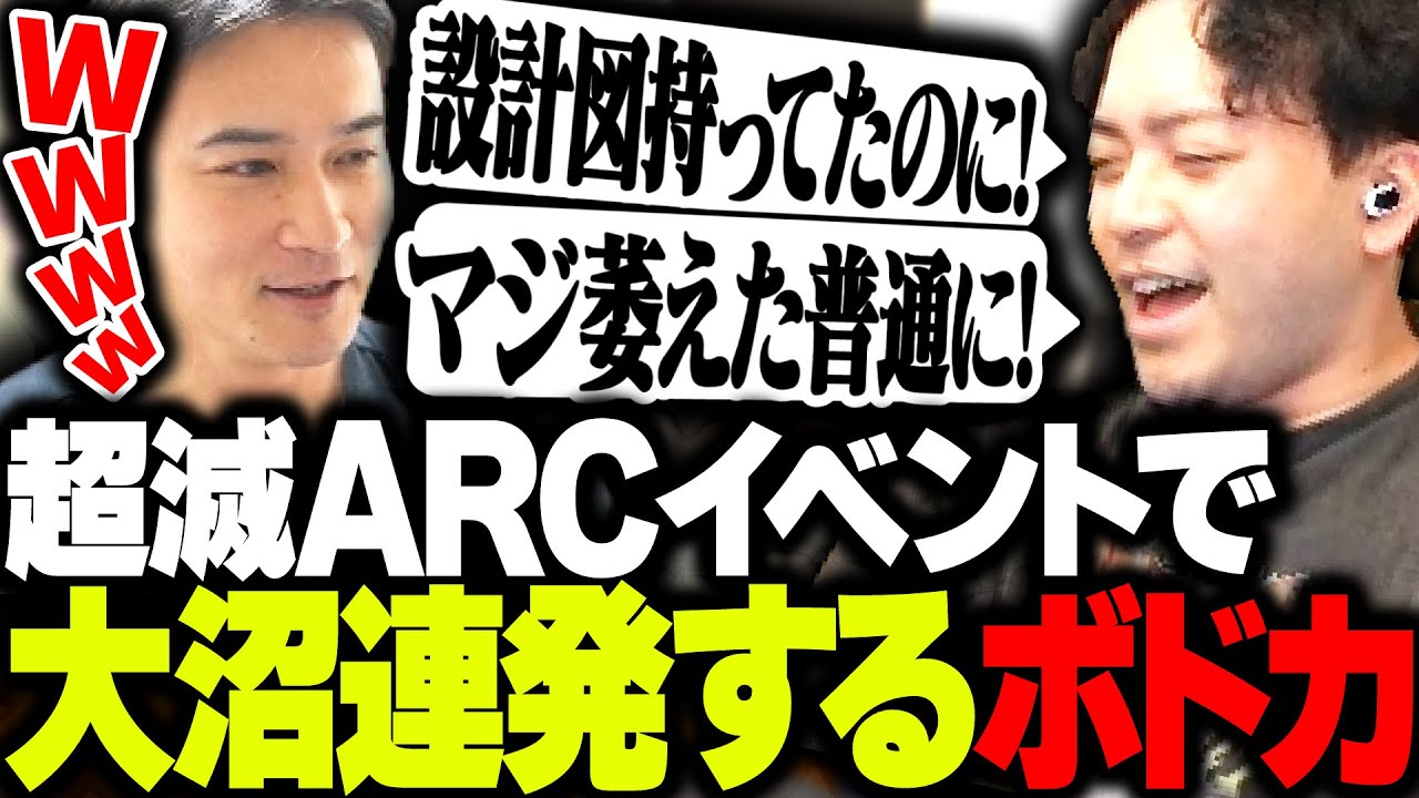 超滅ARCイベントで大沼プレイを連発するボドカ【ARC Raiders】