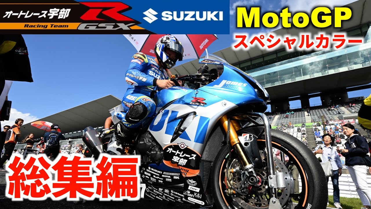 SUZUKI MotoGPスペシャルカラー総集編 〜スズキに愛を込めて