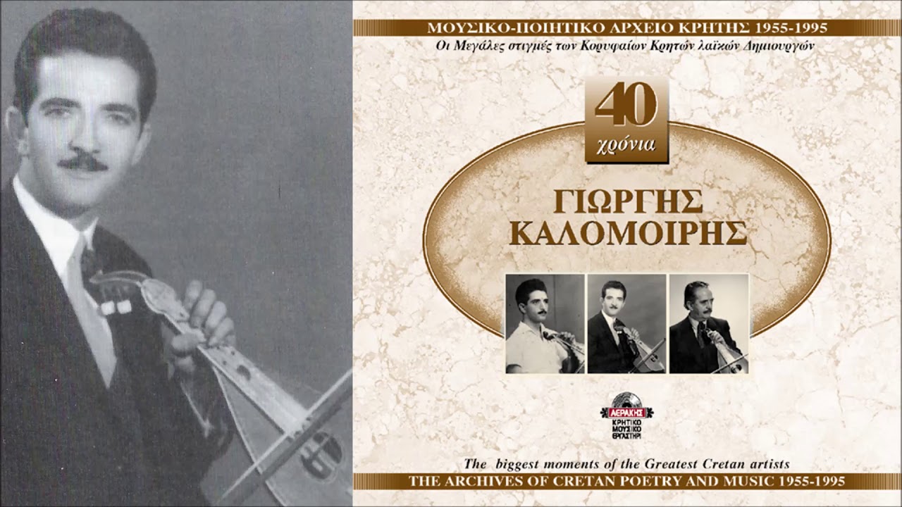 ΣΑΝ ΤΟ ΣΓΟΥΡΟ ΒΑΣΙΛΙΚΟ - ΒΑΣΤΑΣ ΝΕΡΟ  - ΓΙΩΡΓΗΣ ΚΑΛΟΜΟΙΡΗΣ | Official Audio Release © 1980