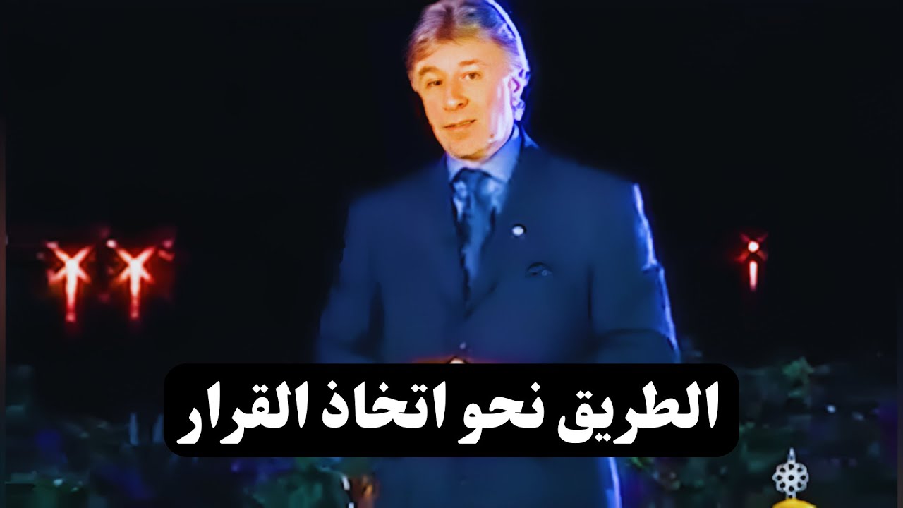 دعوة إلى التفاؤل || عملية اتخاذ القرار || د.إبراهيم الفقي