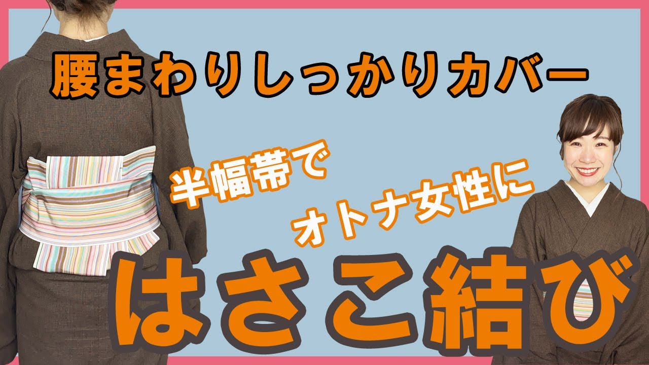 【帯結び】半幅帯の結び方・はさこ結び。細かく丁寧にお教えします。