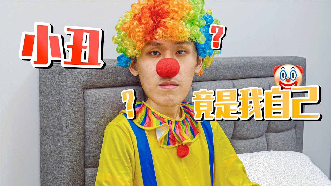 小丑竟是我自己
