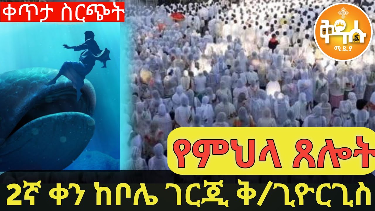🔴LIVE #ዖመ_ነነዌ_2ኛ_ቀን_የምህላ_ፀሎት👉‼️ ቀጥታ ⭕️ ከገርጂ ቅዱስ ጊዮርጊስ ቤተክርስቲያን || ቅዱሱ ሚዲያ