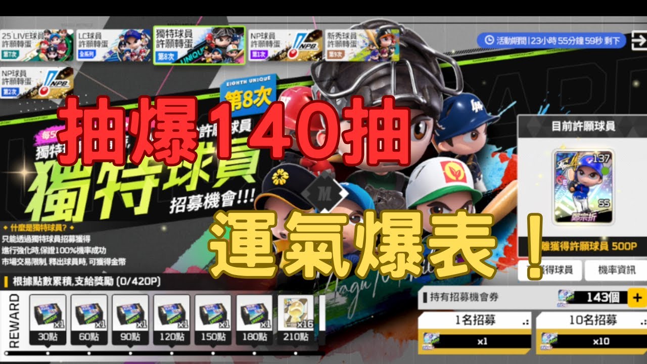 [全民打棒球pro]2026運氣爆表！沒幾抽就中一張！140抽！