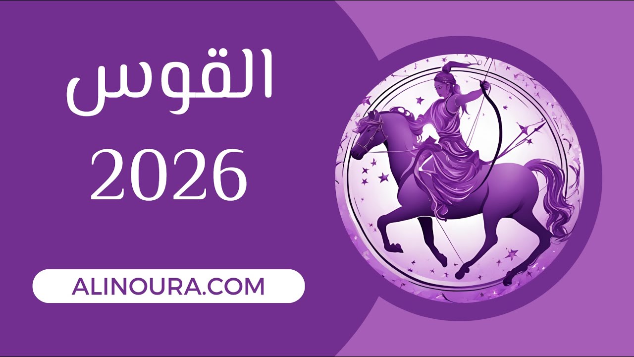 القوس 2026