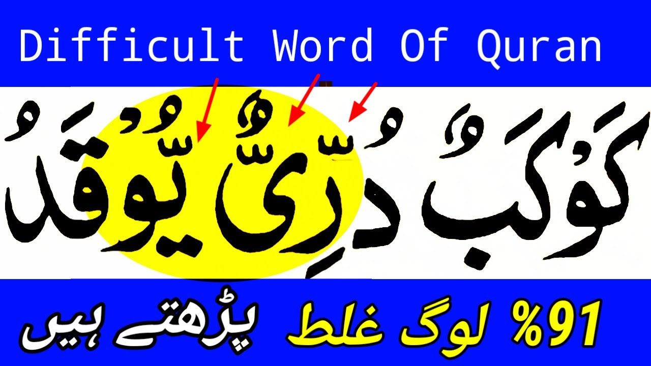 Mushkil Alfaz Ko Sikhkar Padhen | Difficult Words In Quran | Quran Padhne Ka Sahi Trika !!