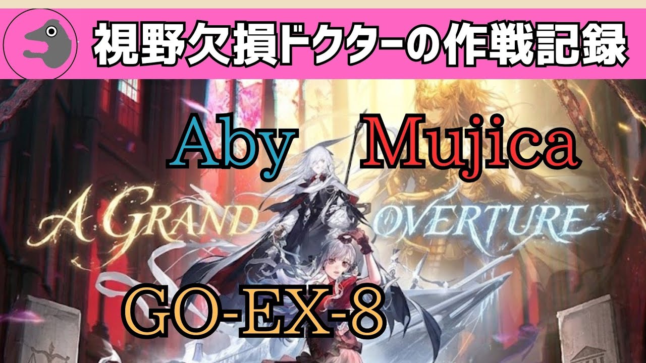 【アークナイツ】落日の向こうへ GO-EX-8(通常/強襲) アビサル×Ave Mujica【Aby Mujica】 