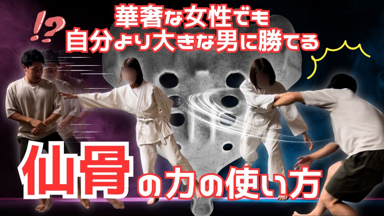 仙骨を使えば自分より大きな相手に勝てます