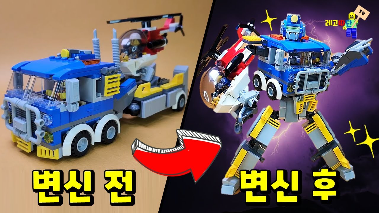 레고로 나온 또봇!? 레고 변신 로봇 만들기 끝판왕