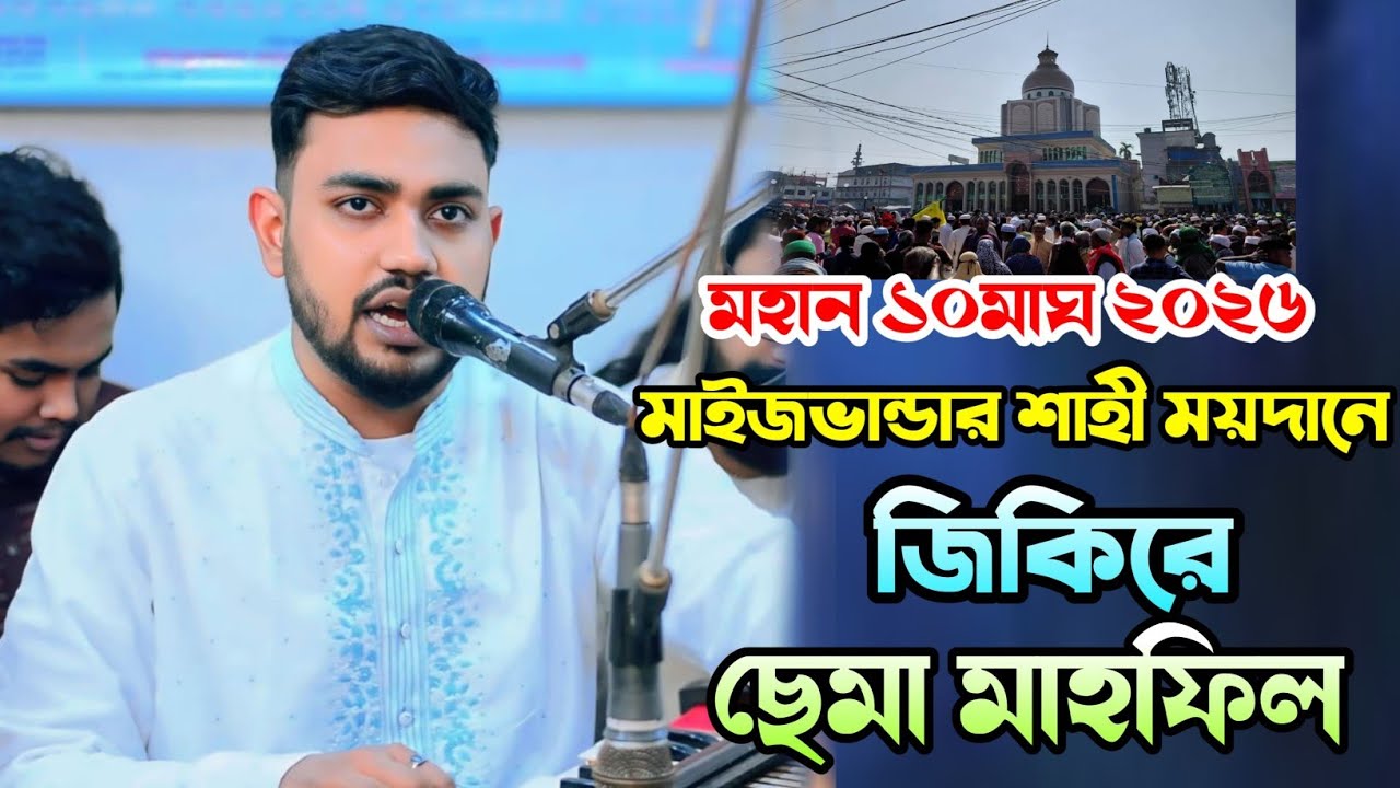 মহান ১০মাঘ ২০২৬ | মাইজভান্ডার শাহী ময়দানে | জিকিরে ছেমা মাহফিল | মাঈনুদ্দীন সাবিদ- Sema Mahfil 2026