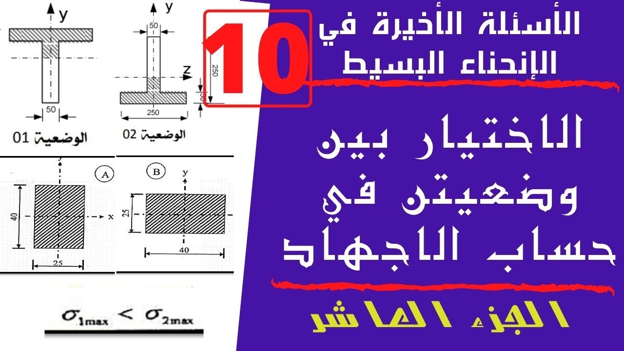 الأسئلة الأخيرة في الانحناء البسيط - الجزء العاشر - الاختيار بين وضعيتن في حساب الاجهاد