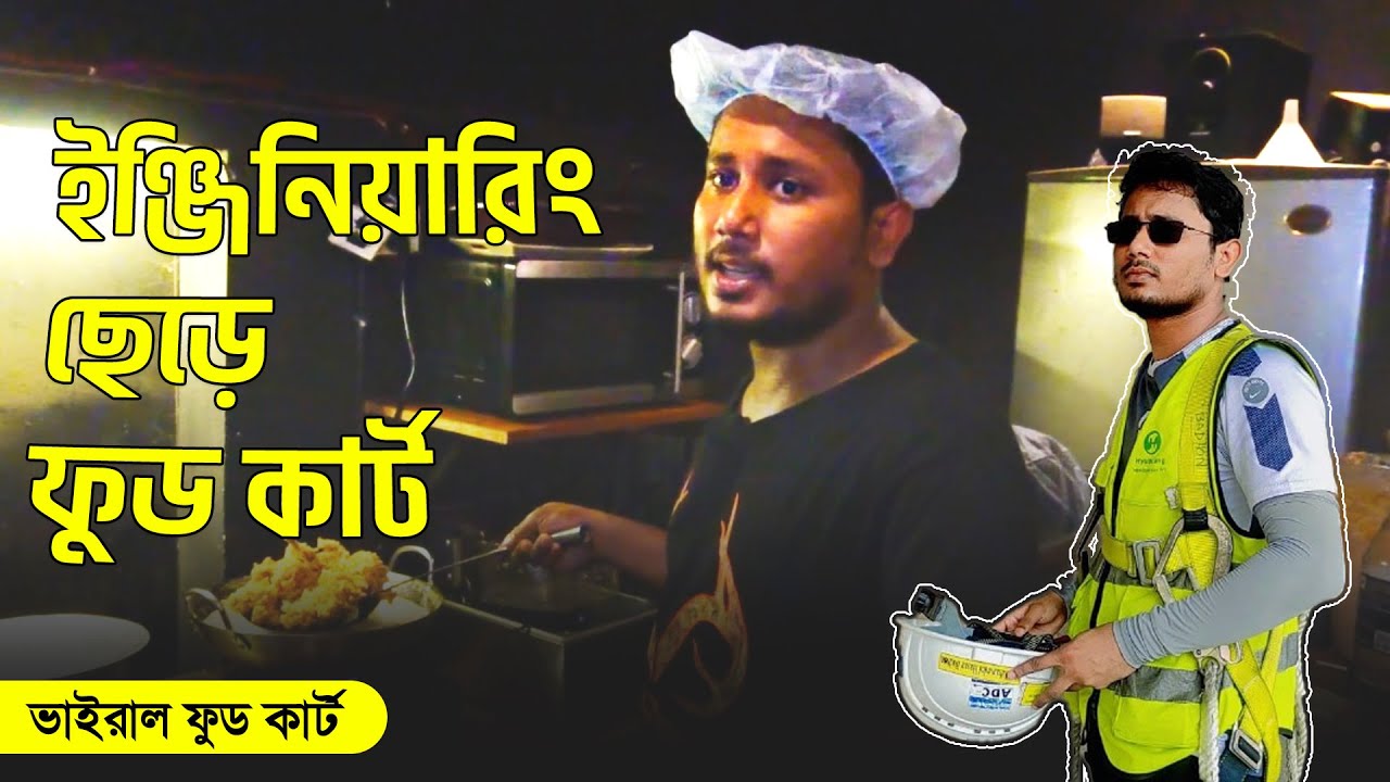 এয়ারপোর্টের ইঞ্জিনিয়ার থেকে ফুডকার্ট ব্যবসা | ভাইরাল ফুড কার্ট