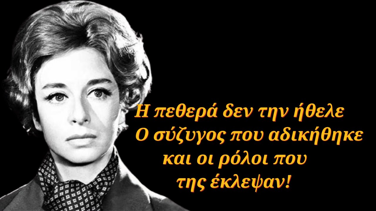 Η ηθοποιός που η πεθερά δεν την ήθελε - Ο σύζυγος που αδικήθηκε και οι ρόλοι που της έκλεψαν!