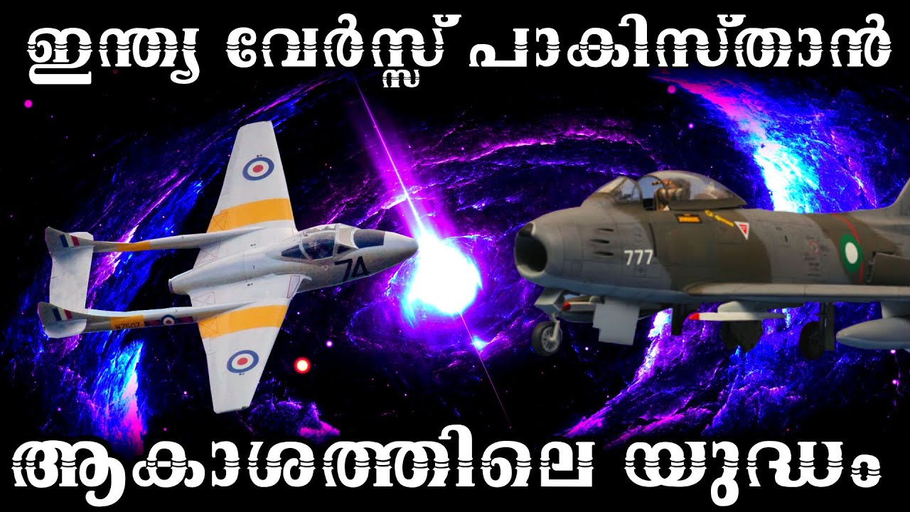 ഇന്ത്യയുടെ എയർ ഫോഴ്സും പാകിസ്താൻ എയർ ഫോഴ്സും ഏറ്റുമുട്ടുന്നു| BS CHANDRA MOHAN|Mlife Daily|Part 3