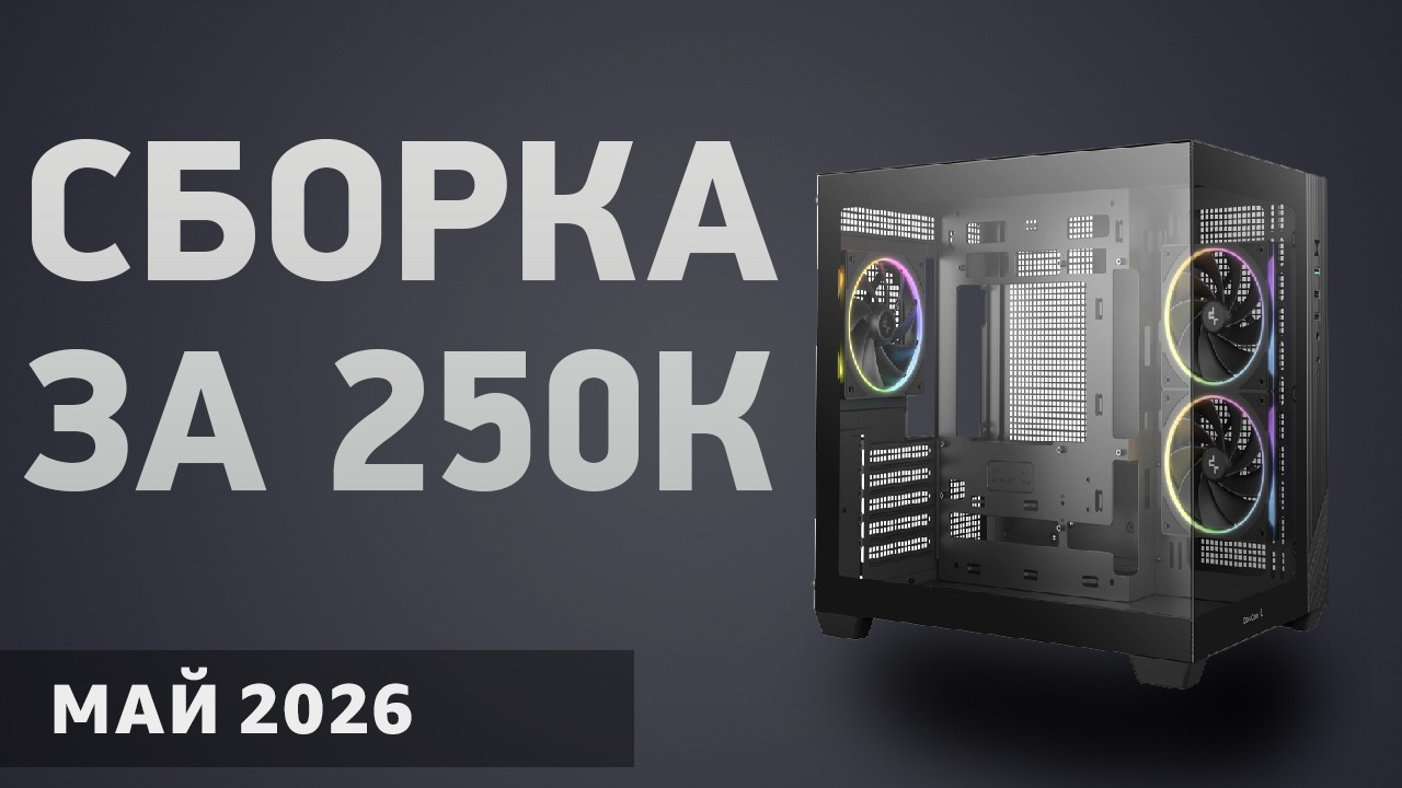 Сборка ПК за 250000 ₽. Январь 2026 года. Игровой компьютер мечты