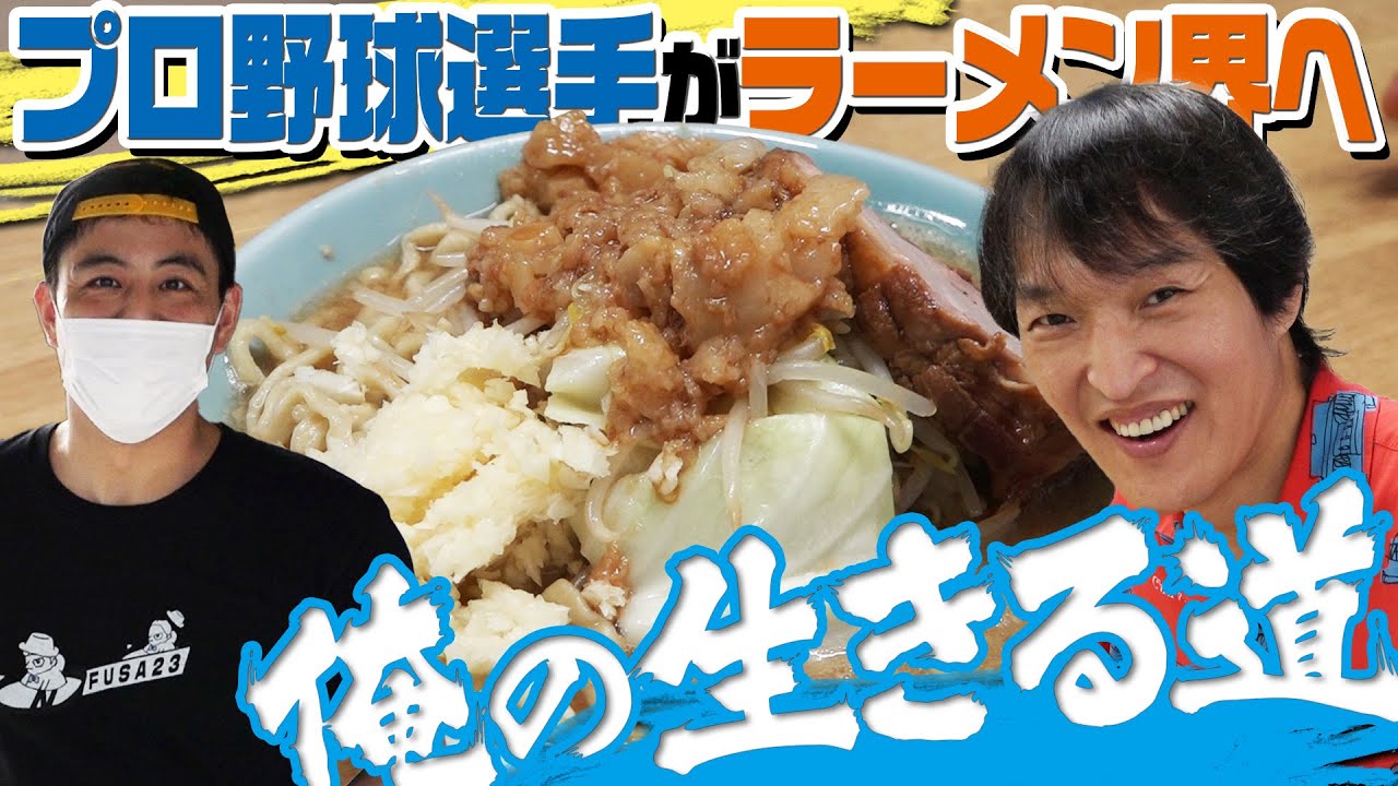 ジュニア、お取り寄せラーメン殿堂入りの行列が出来るG系ラーメン「俺の生きる道」へ