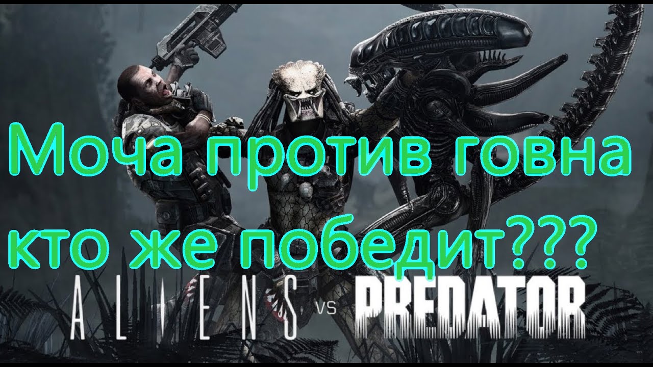 Aliens vs Predator Все Игрогрехи [Игрогрехи]