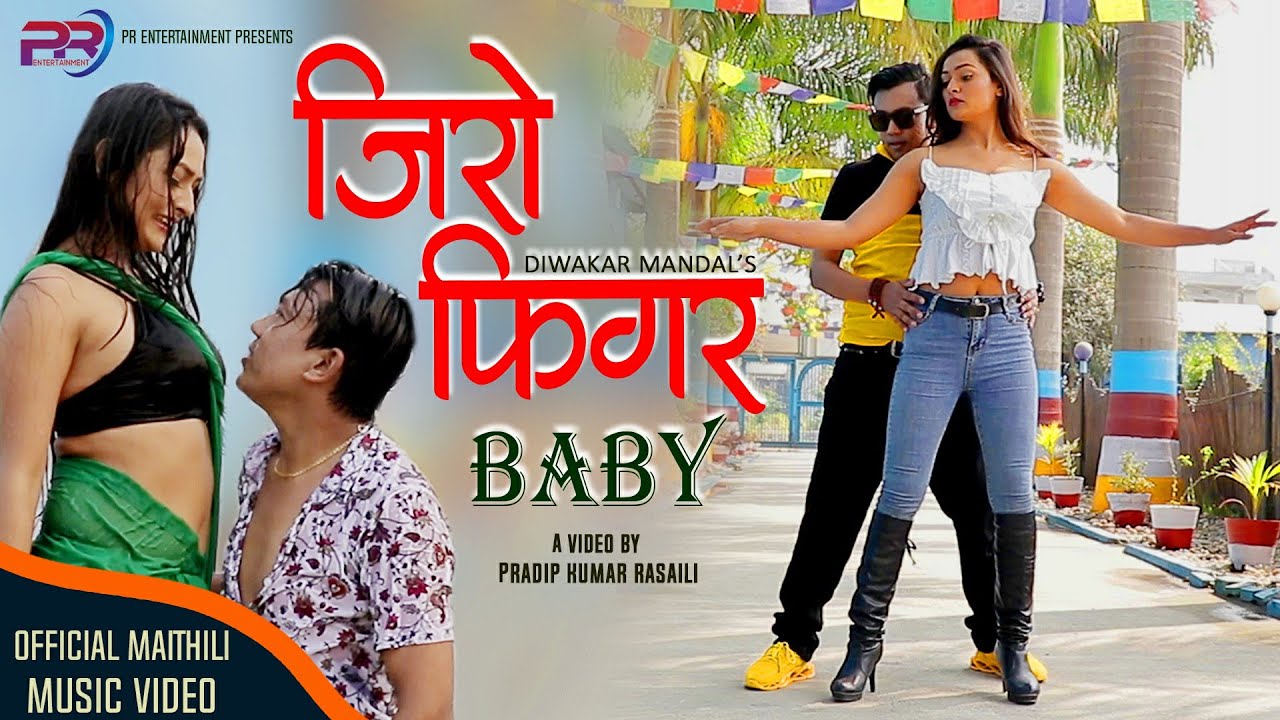 जिरो फिगर बेबी ( Zero Figure Baby) New Maithili Song 2021 By Diwakar Mandal Ft. Pradip/Lazina