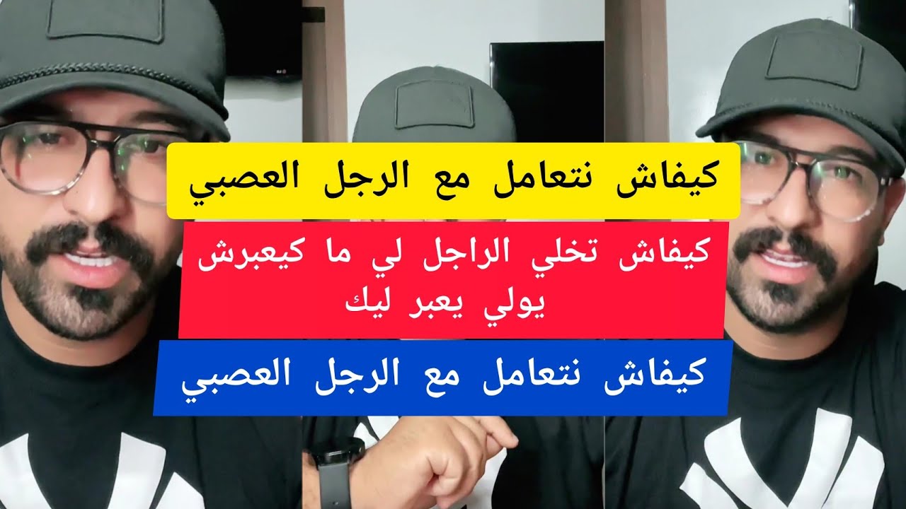 كمال الباشا كيفاش نتعامل مع الرجل العصبي kamal el bacha 