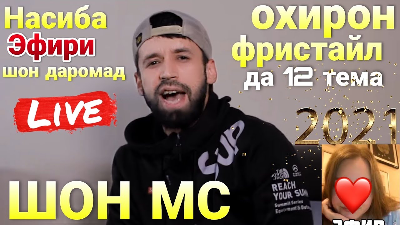ШОН МС - Охирон Фристайл (Реаксияи Шон вакте Насиба Да Эфирш Дромад) 2021