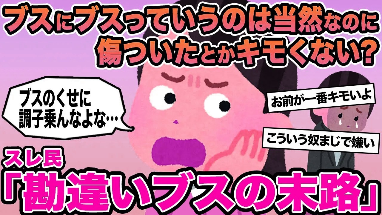 【報告者キチ】ブスにブスっていうのは当然なのに傷ついたとかキモくない？→スレ民「勘違いブスの末路」