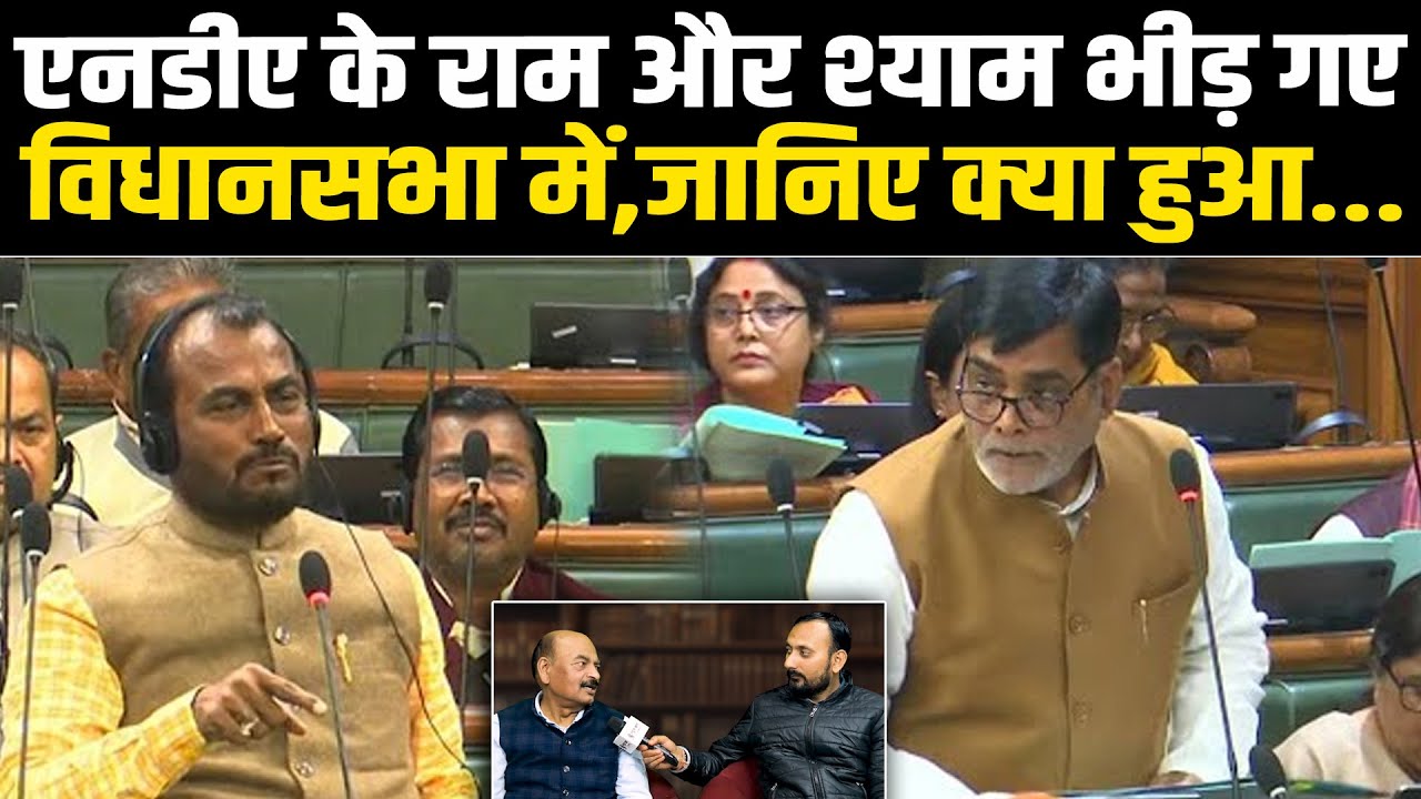 एनडीए के राम और श्याम भीड़ गए विधानसभा में,जानिए क्या हुआ... #NewsHaat