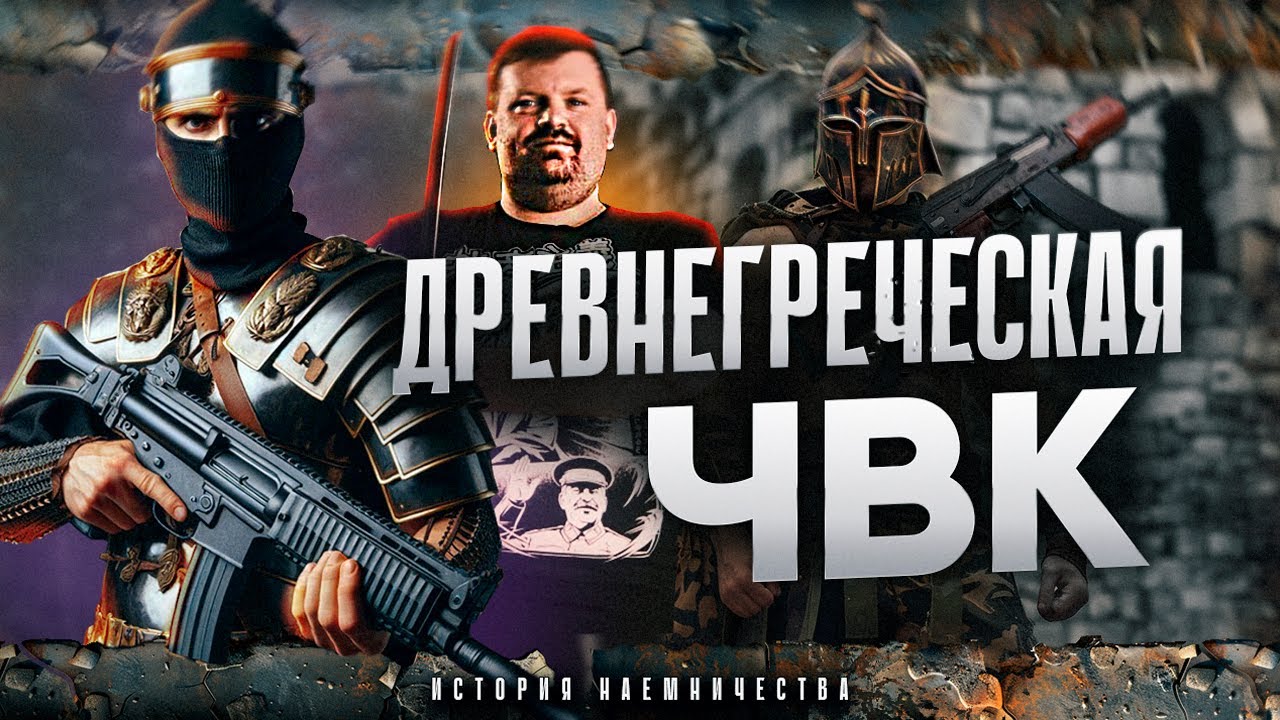 ГРЕЧЕСКИЕ НАЕМНИКИ  | 
