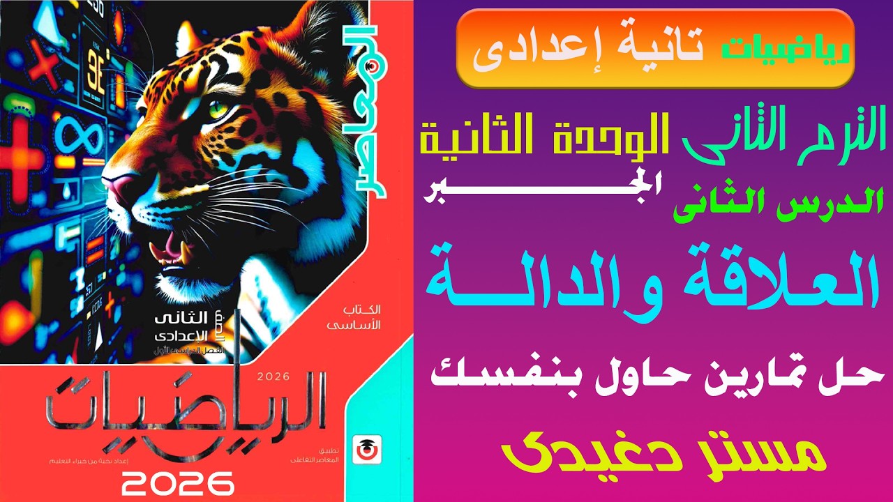 حاول بنفسك❤️‍🔥العلاقة والدالة❤️‍🔥تانية اعدادى❤️‍🔥الجبر💥ترم ثان💥كتاب المعاصر 2026💥💣