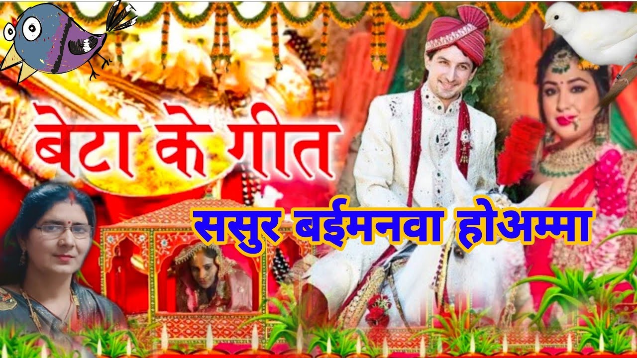 beta k geet!! सोने के चैन ना दिहले!! Meenu Dubey Bhojpuri paramparik Shaadi vivah geet!!