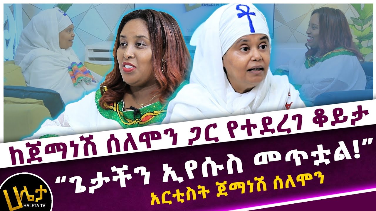 “ኤልያስ እና ጌታችን ኢየሱስ መጥተዋል!”  አርቲስት ጀማነሽ ሰለሞን | ከጀማነሽ ሰለሞን ጋር የተደረገ ቆይታ | Haleta Tv