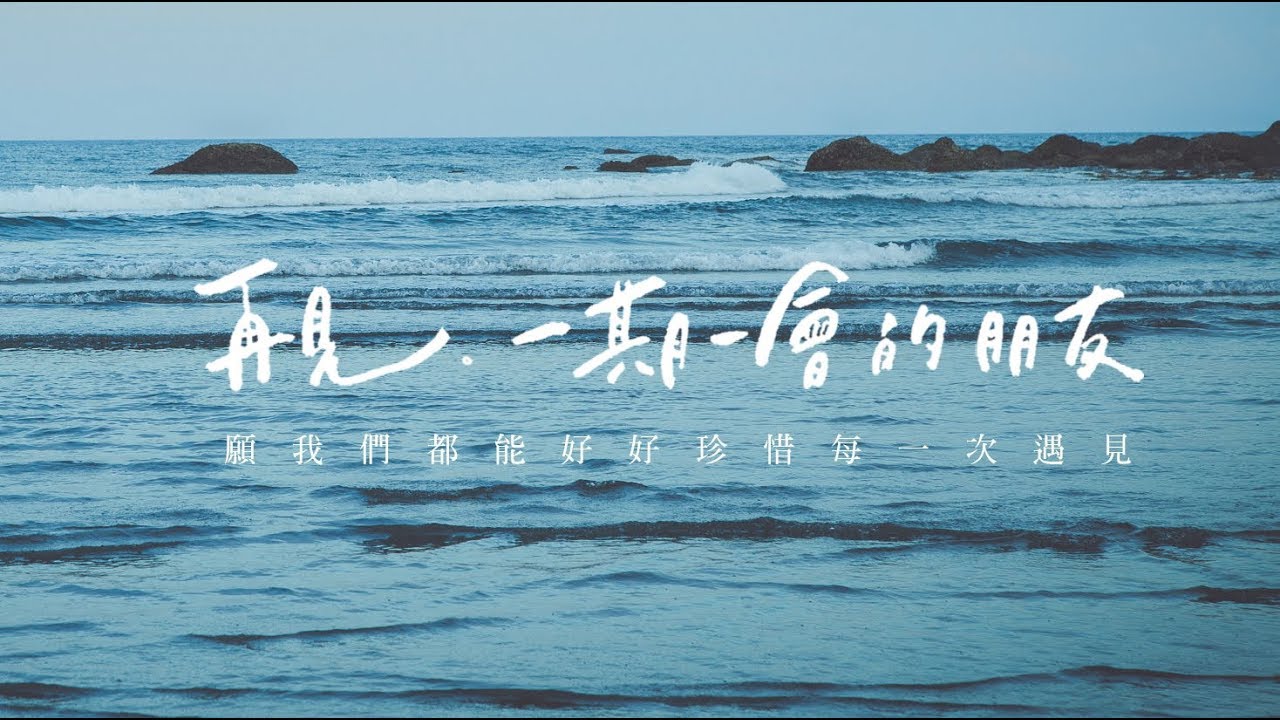 吳青原 | 再見。一期一會的朋友 Hello, Goodbye   Music Video
