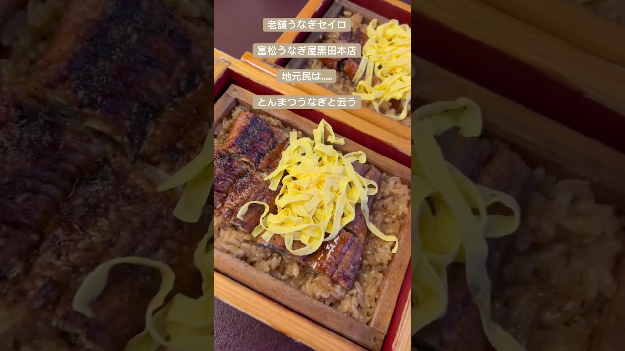 【老舗のうなぎセイロ】創業80年を超える老舗「富松うなぎ屋　黒田本店」筑後はうなぎ蒲焼ではなく、うなぎセイロむしが主流❣️ (2023/6/28)
