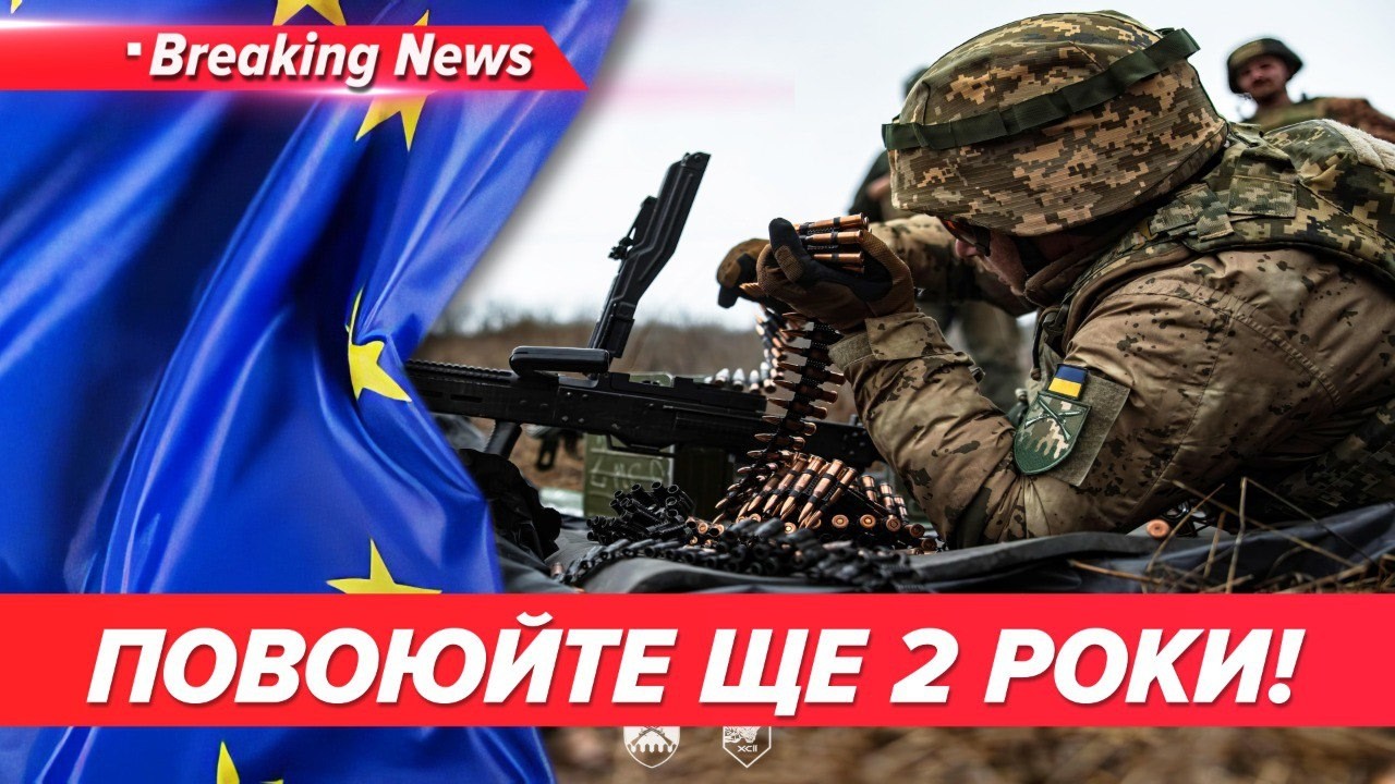 ОГО!💣 Європа ПРОСИТЬ Україну ВОЮВАТИ ЩЕ ДВА РОКИ!💥Обіцяють гроші. Зеленський дав доручення | НОВИНИ