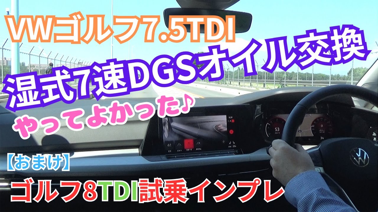 VWゴルフ7.5TDI湿式7速DSGオイル交換　やってよかった！　（おまけ）ゴルフ8TDI試乗インプレ