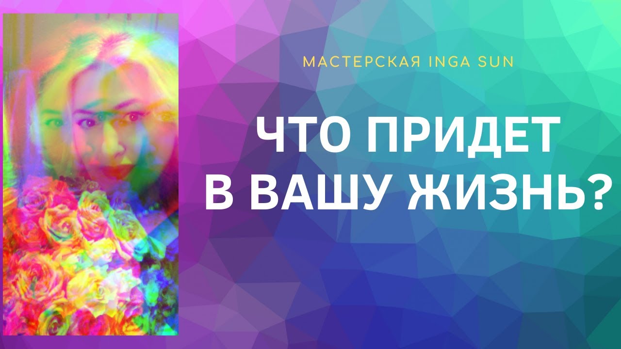 ЧТО ПРИДЕТ В ВАШУ ЖИЗНЬ?