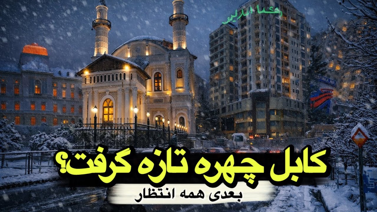 کابل سپید شد- تصاویر متفاوت از اولین برف کابل2026-بعدی همه انتظار چهره کابل تغییر- First Snow Kabul 