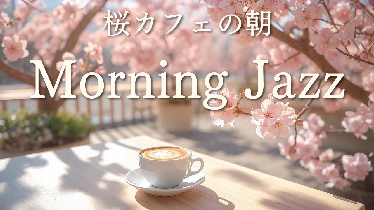【桜カフェJAZZ】春の朝に気分が上がるピアノ｜モーニングBGM