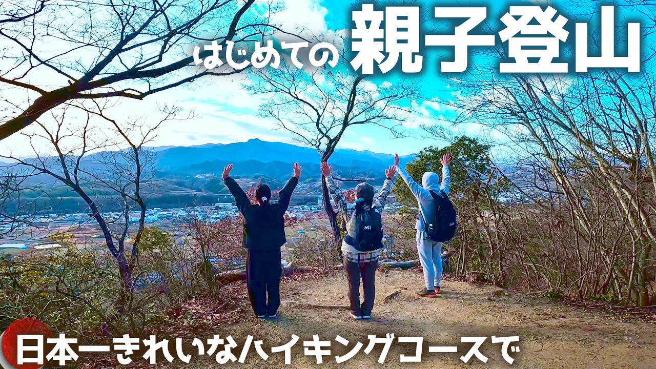 【富岡アルプス】初めての親子登山で日本一きれいなハイキングコースをトレッキング
