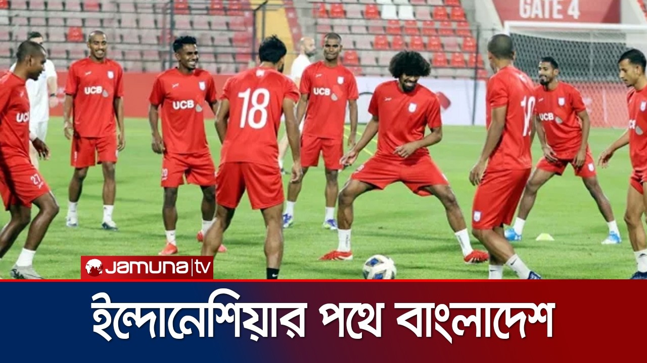 আসিয়ান কাপে অংশ নিতে ইন্দোনেশিয়ার পথে বাংলাদেশ | asian cup | JamunaTV