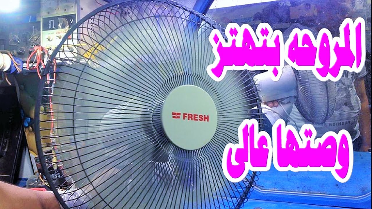 اصلاح عيب مروحة بتهتز جدا وتصدر صوت عالى
