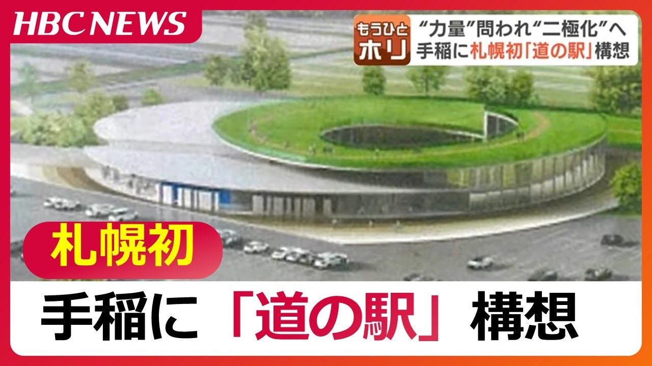 札幌初の「道の駅」なるか　温泉、野菜直売所、コンビニなどの構想…北海道では30年あまりで129か所の「道の駅」誕生　“勝ち組”と“負け組”の二極化進む