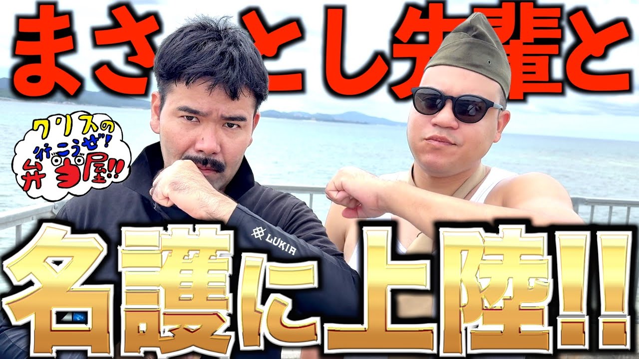 弁当屋初案件!!まさとし先輩と一緒に名護を堪能する!!【クリスの行こうぜ弁当屋！#31】